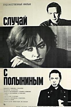 Случай с Полыниным
