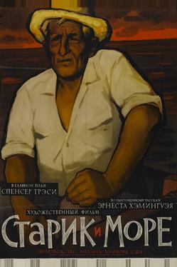 Старик и море