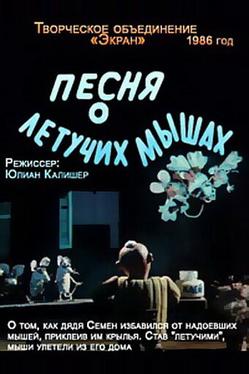 Песня о летучих мышах