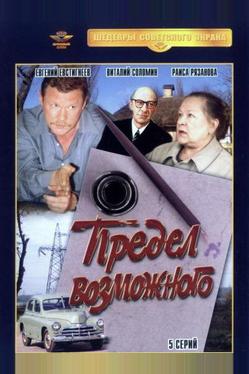 Предел возможного