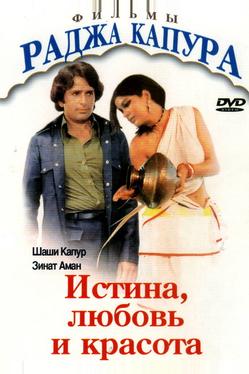 Истина, любовь и красота