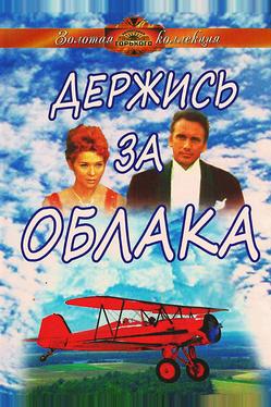 Держись за облака