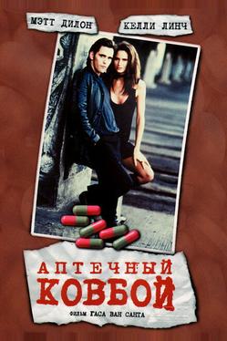Аптечный ковбой