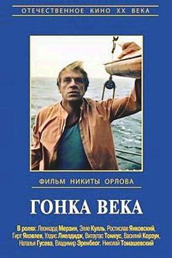 Гонка века
