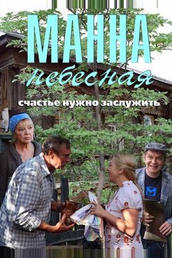 Манна небесная