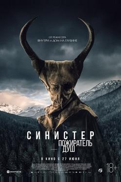 Синистер. Пожиратель душ