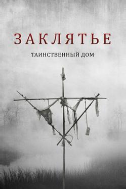 Заклятье. Таинственный дом