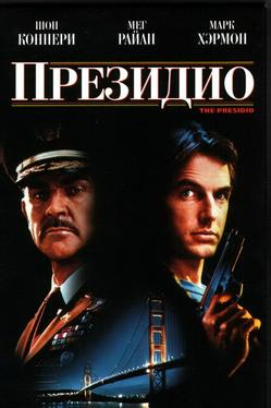 Президио