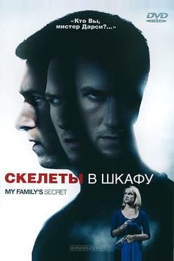 Скелеты в шкафу