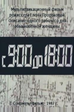 С 9:00 до 18:00