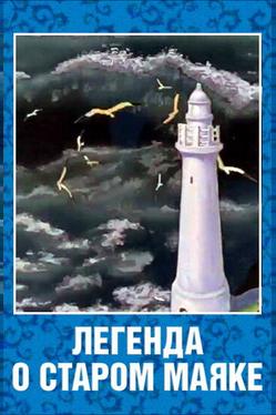 Легенда о старом маяке