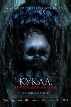 Кукла: Зарождение зла