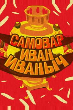 Самовар Иван Иваныч