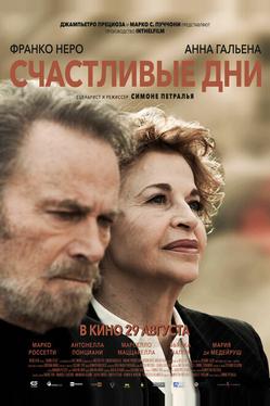 Счастливые дни