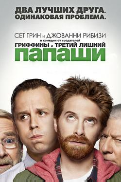 Папаши