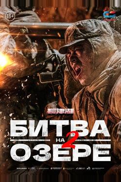 Битва на озере 2