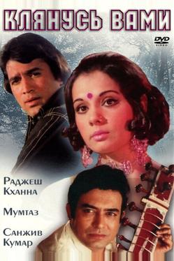 Клянусь вами