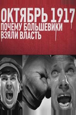 Октябрь 17-го. Почему большевики взяли власть