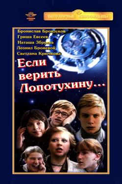 Если верить Лопотухину