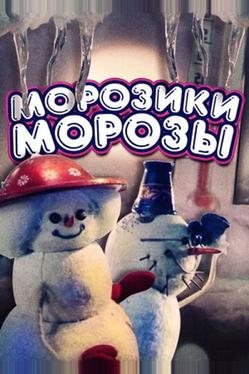Морозики-морозы