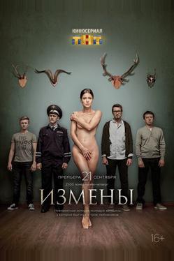 Измены