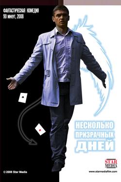 Несколько призрачных дней