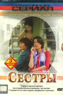 Сестры