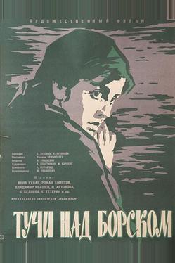 Тучи над Борском