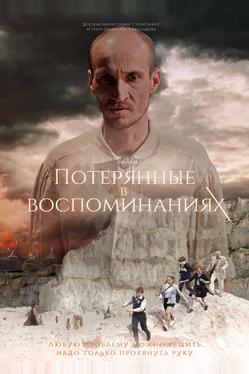 Потерянные в воспоминаниях