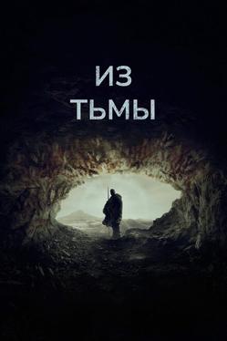 Из тьмы