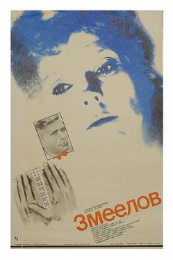 Змеелов