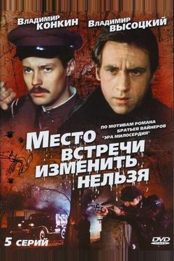 Место встречи изменить нельзя