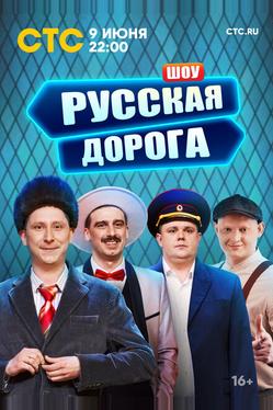 Русская дорога