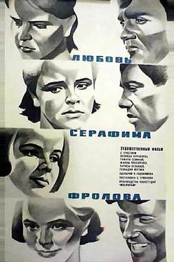 Любовь Серафима Фролова