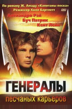Генералы песчаных карьеров