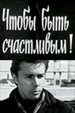 Чтобы быть счастливым!