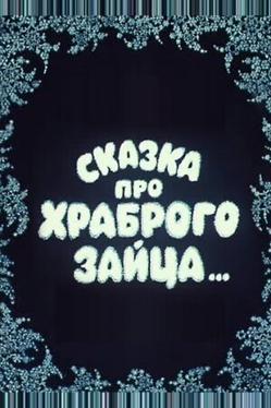 Сказка про храброго зайца...
