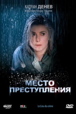 Место преступления