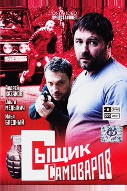 Сыщик Самоваров