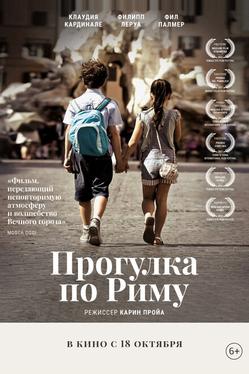 Прогулка по Риму