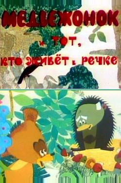 Медвежонок и тот, кто живет в речке