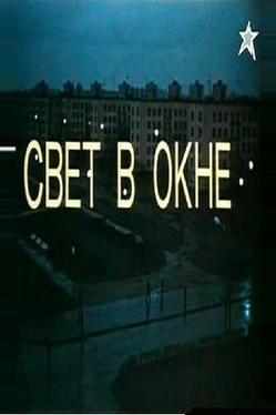Свет в окне