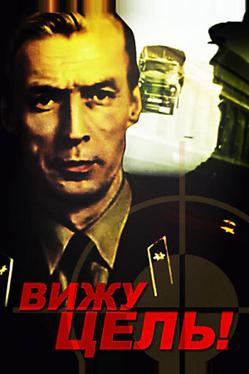Вижу цель!