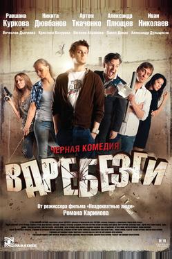 Вдребезги