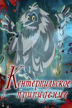 Кентервильское привидение