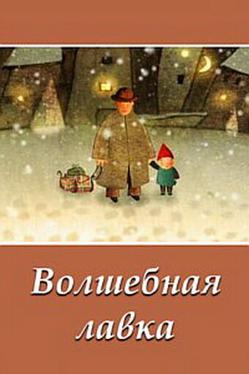 Волшебная лавка