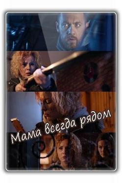 Мама всегда рядом