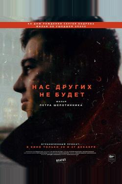 Нас других не будет