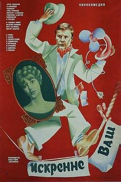Искренне ваш...