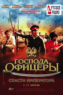 Господа офицеры: Спасти императора